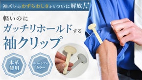 袖ズレのわずらわしさからついに解放！ 軽いのにガッチリホールドする袖クリップ