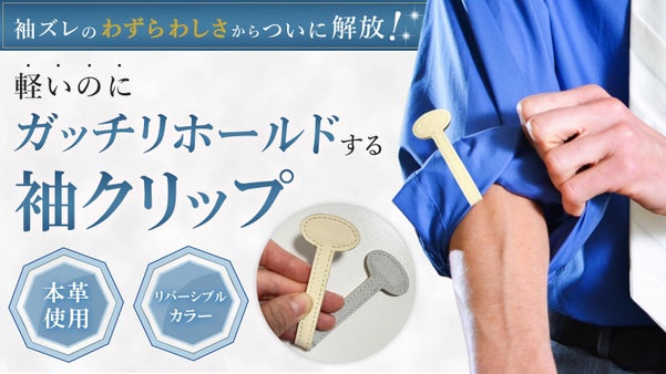 袖ズレのわずらわしさからついに解放！ 軽いのにガッチリホールドする袖クリップ