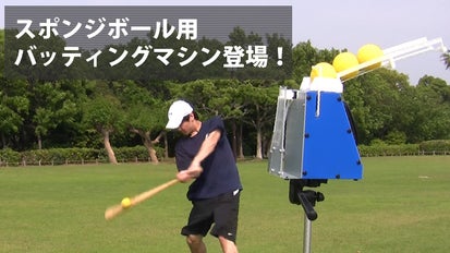 いつでもどこでも打撃練習ができる！「スポンジボール用バッティング 