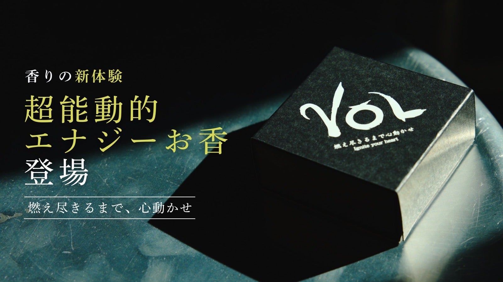 特殊調合ーお香 人生はもっとワクワクできる”心動かす超能動的エナジーお香『VOL