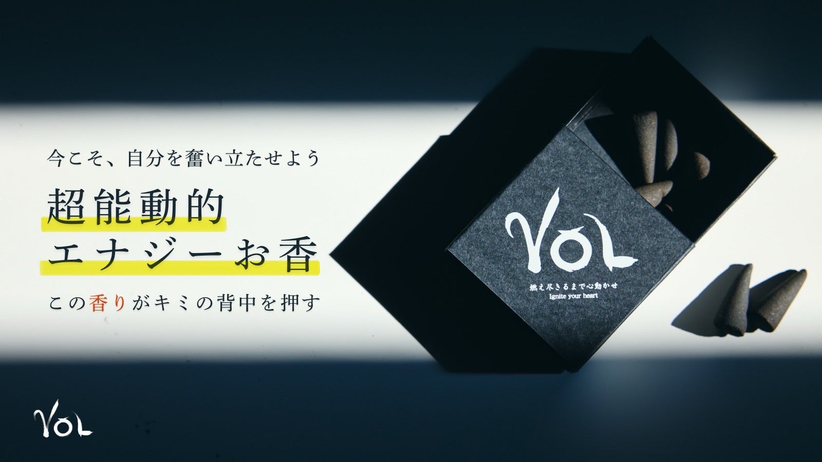 人生はもっとワクワクできる”心動かす超能動的エナジーお香『VOL