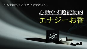 &rdquo;人生はもっとワクワクできる&rdquo;心動かす超能動的エナジーお香『VOL』