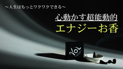 人生はもっとワクワクできる”心動かす超能動的エナジーお香『VOL