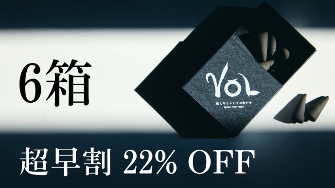 人生はもっとワクワクできる”心動かす超能動的エナジーお香『VOL