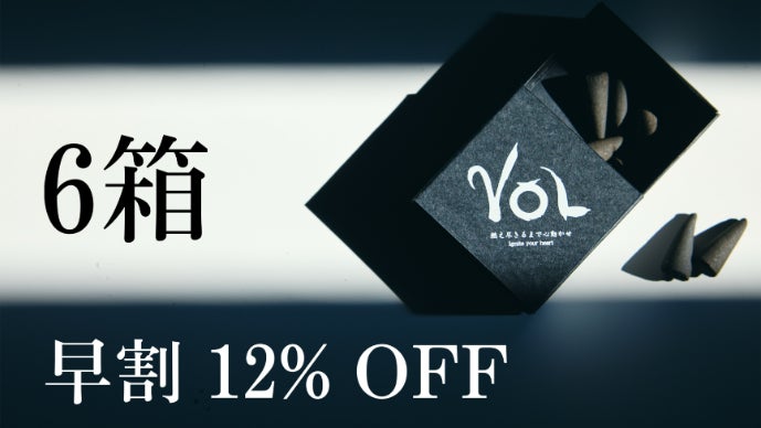 特殊調合ーお香 人生はもっとワクワクできる”心動かす超能動的エナジーお香『VOL