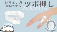 手に挟むだけで勝手にツボ押し「ZukiPitaシマエナガ」健康のツボ合谷