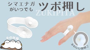 手に挟むだけで勝手にツボ押し「ZukiPitaシマエナガ」健康のツボ合谷