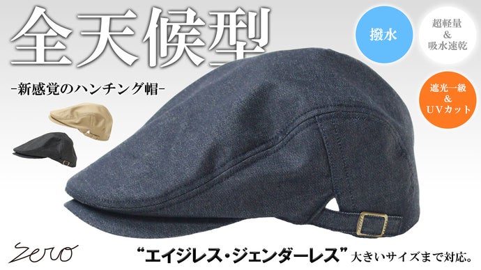 全天候型の帽子。撥水×遮光一級・UVカット×吸水速乾【超機能】デニム