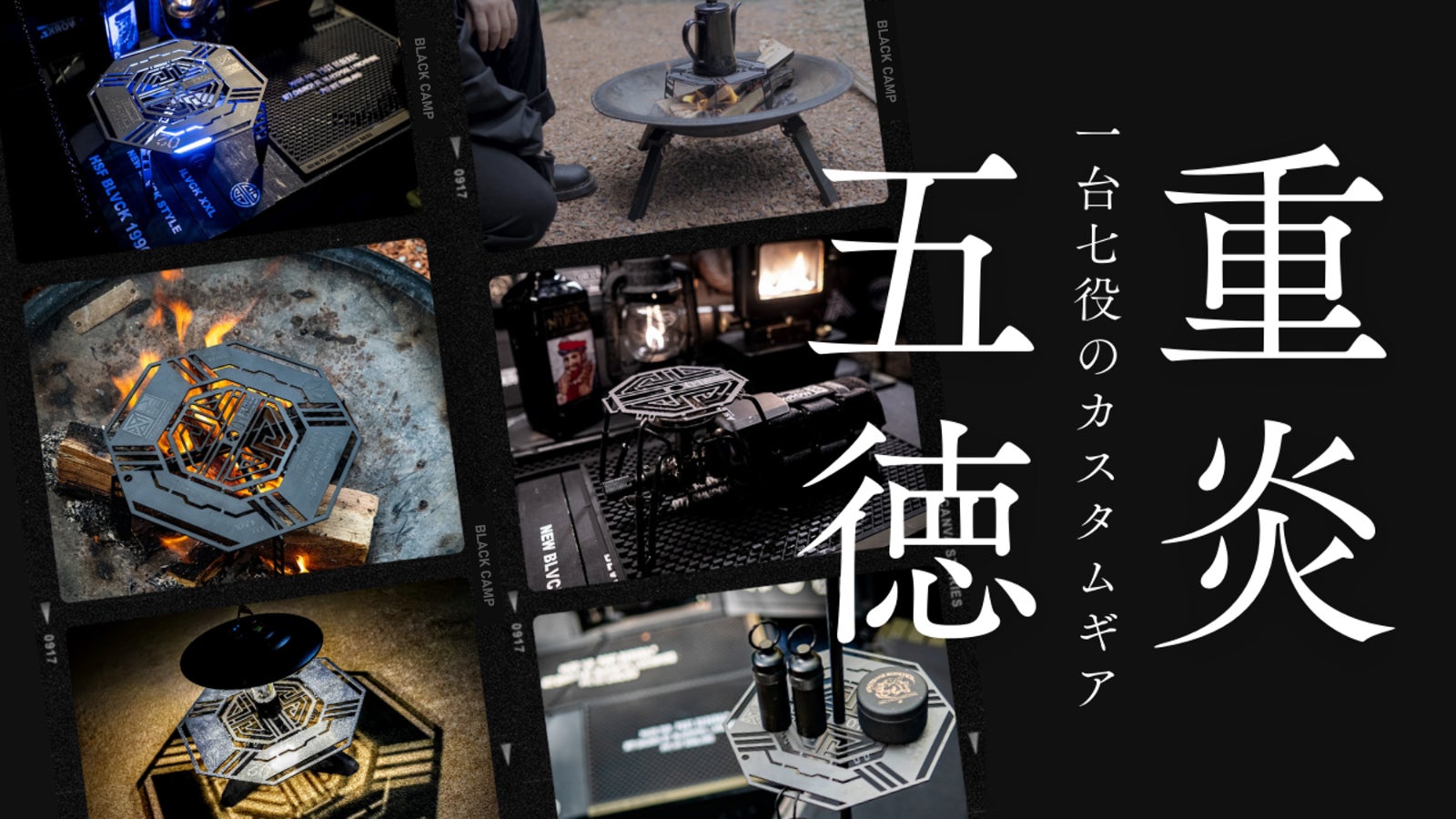 ヘビスモ！！ブラックキャンプ のプロジェクト｜マクアケ - アタラシイ