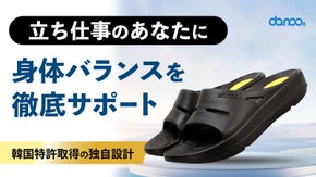 身体バランスサポートシューズとして韓国で【特許取得】足裏から姿勢をサポート