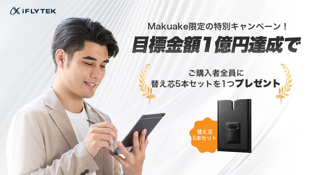 Makuake｜音声文字起こし×手書きノート！アイデアを逃さないiFLYTEK