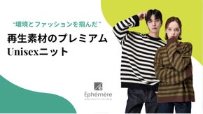 エフェメル発、リサイクル素材ベースの高品質ニットに初めて出会う体験