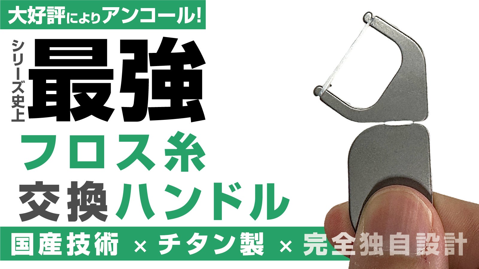 アンコール】まるで指感覚な操作！国産チタン製の口腔ケアグッズ