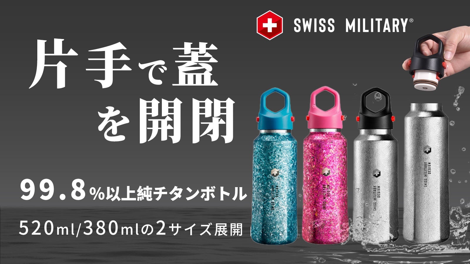 99.8％以上高純度チタンボトル！保温保冷、超軽量｜SWISS MILITARY