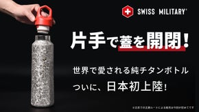 99.8％以上高純度チタンボトル！保温保冷、超軽量｜SWISS MILITARY