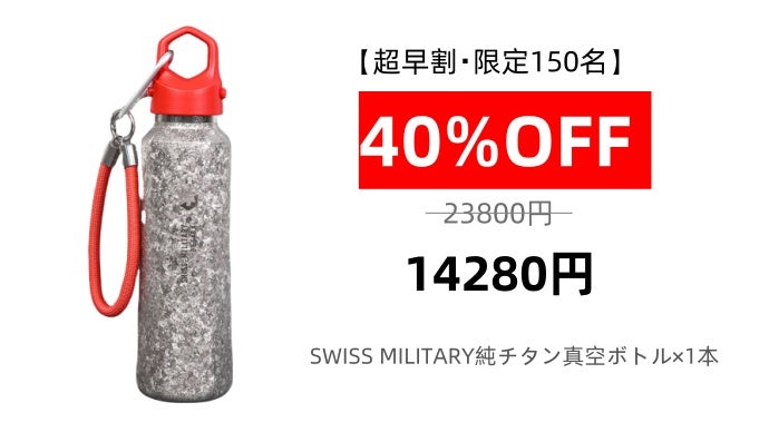 99.8％以上高純度チタンボトル！保温保冷、超軽量｜SWISS MILITARY