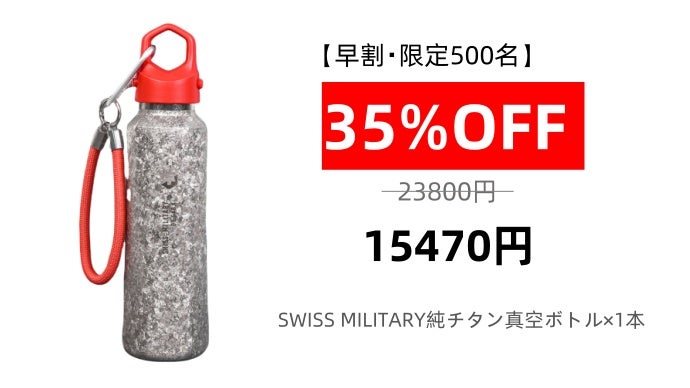 99.8％以上高純度チタンボトル！保温保冷、超軽量｜SWISS MILITARY