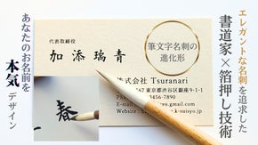 一生に一度は持っておきたい書道家の毛筆文字名刺。箔押し印刷用のデザインを手軽に