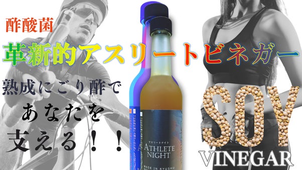 100年以上続く伝統製法と革新的な成分〇〇含有ソイビネガーでアップデート！