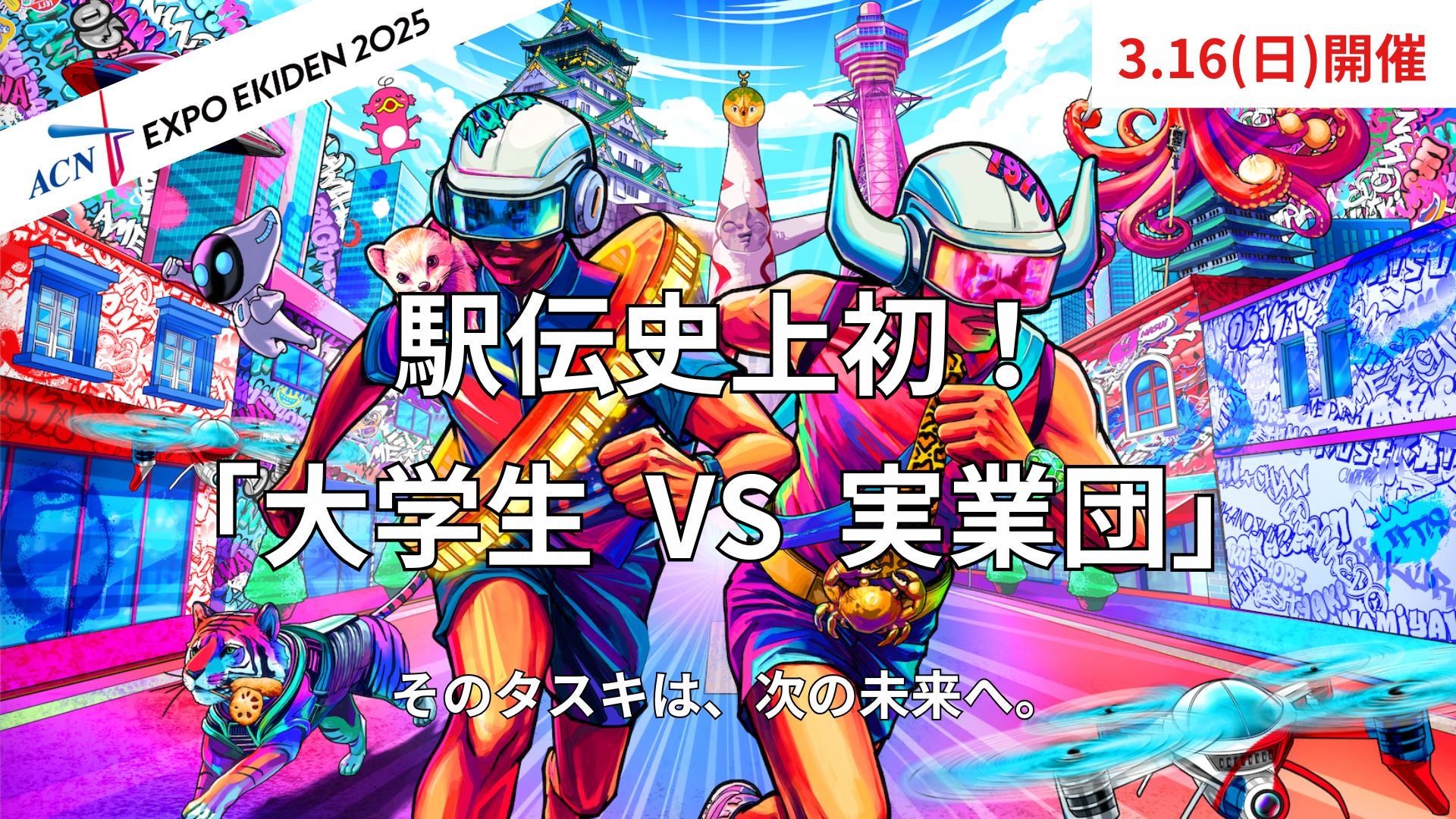 EXPO EKIDEN 2025事務局 のプロジェクト｜マクアケ - アタラシイものや