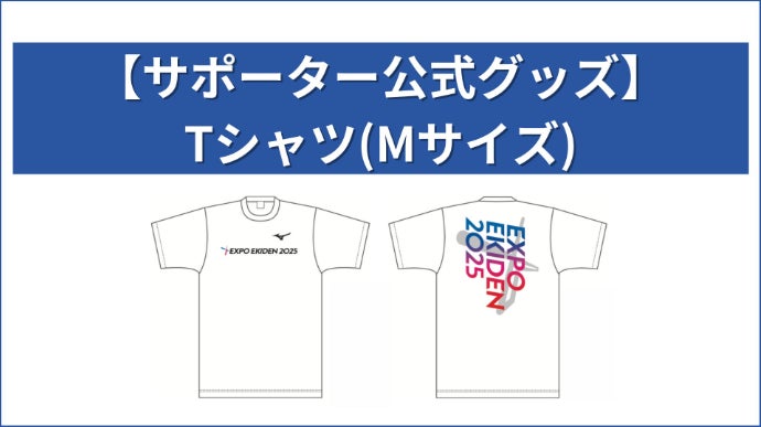 史上初の実業団vs大学生が大阪で実現！未来へつなぐ「エキスポ駅伝