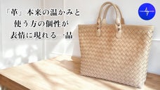経年変化を楽しみ、自分だけの一品に育てていくヌメ革四つ目編みトートバッグ