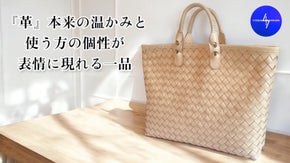 経年変化を楽しみ、自分だけの一品に育てていくヌメ革四つ目編みトートバッグ