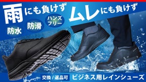 「雨にも負けず・蒸れにも負けず」ビジネスレインシューズ(防水・防滑・消臭機能)