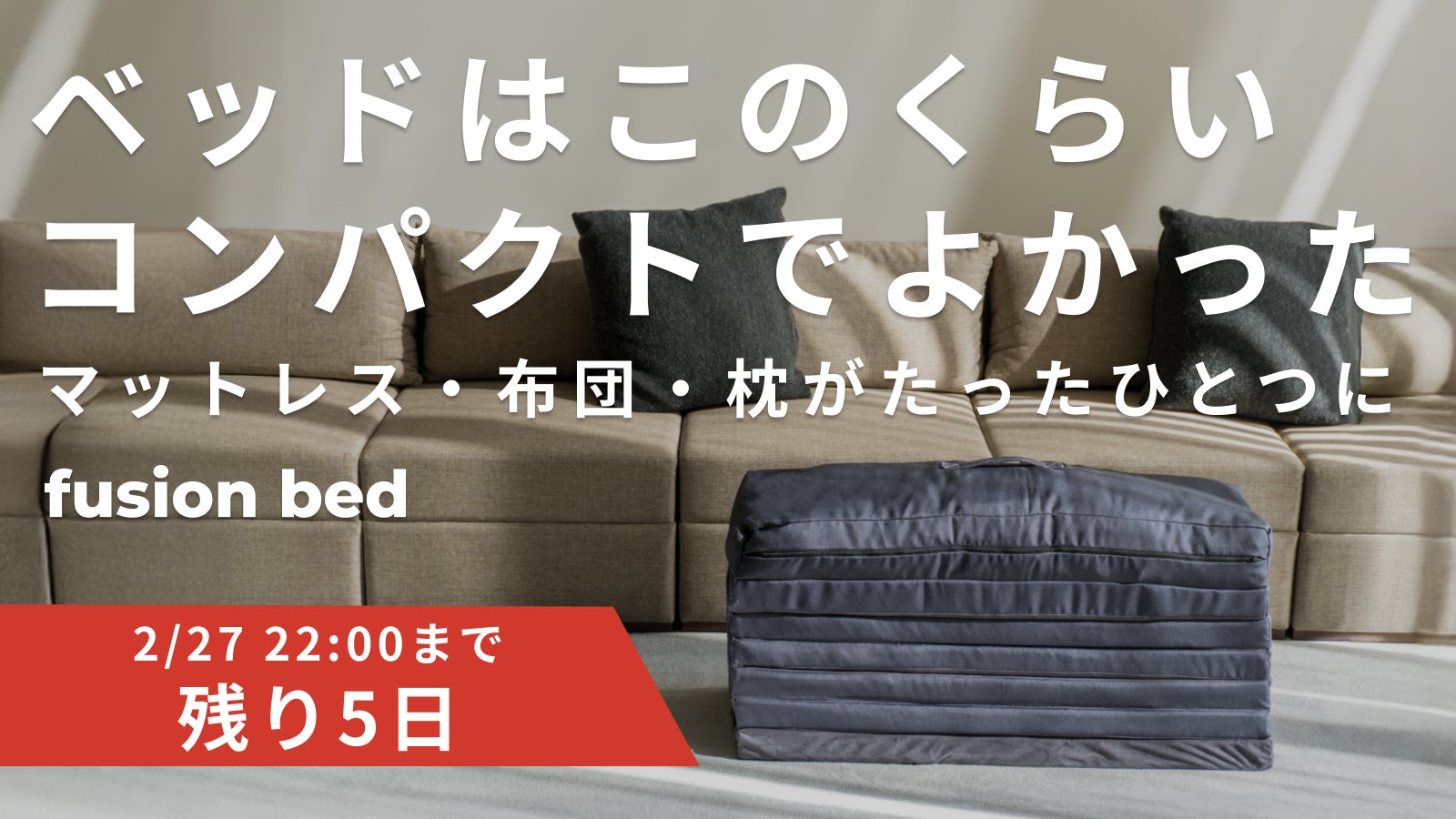 Makuake｜【マットレス・布団・枕がひとつに】部屋を広く使いたい方