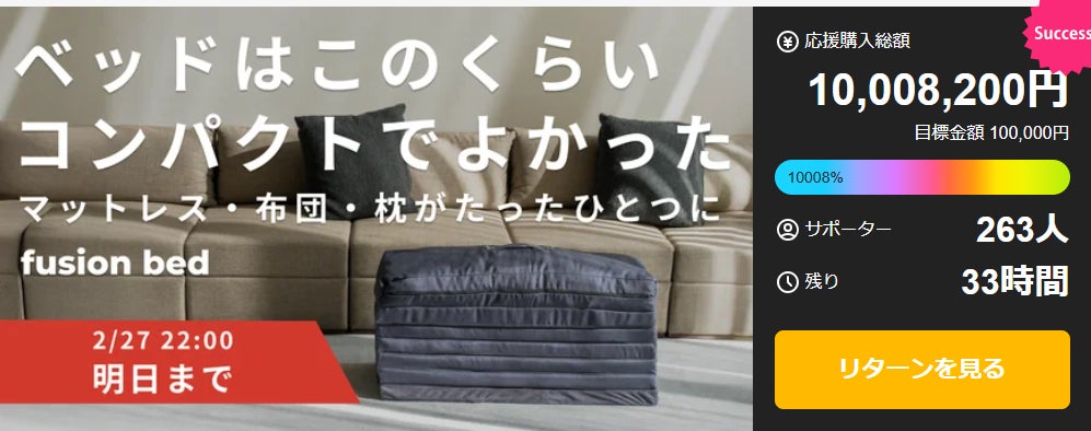 Makuake｜【マットレス・布団・枕がひとつに】部屋を広く使いたい方