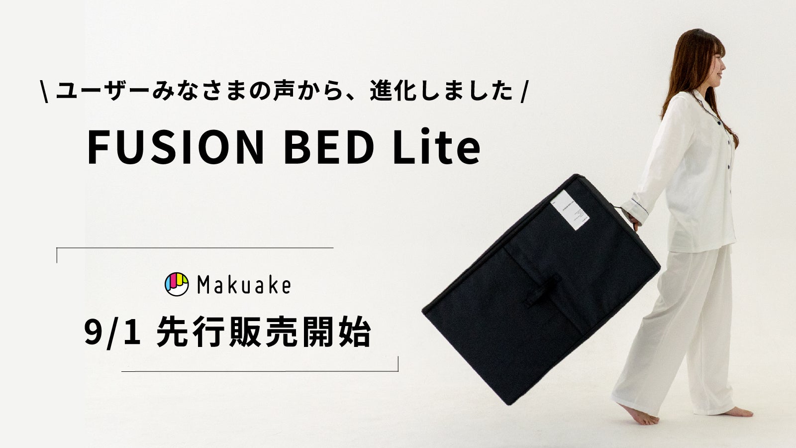 布団・毛布 FUSION BED Lite Makuake｜【マットレス・布団・枕がひとつに】部屋を広く使いたい方