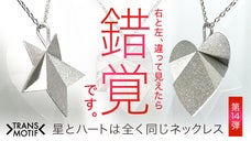 折り紙の様に錯覚変身！スターダスト仕上が美しいシルバーアクセ・トランスモティーフ