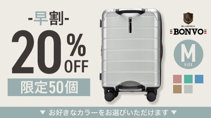 グリップを極めた日本製スーツケース 機能全部入りモデル 『BONVO