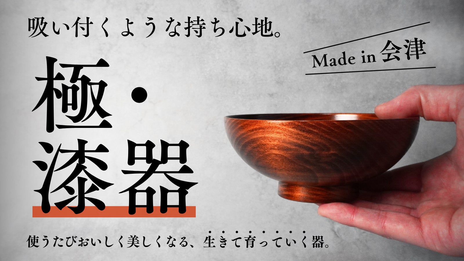 くらうる～会津塗漆器～ のプロジェクト｜マクアケ - アタラシイものや