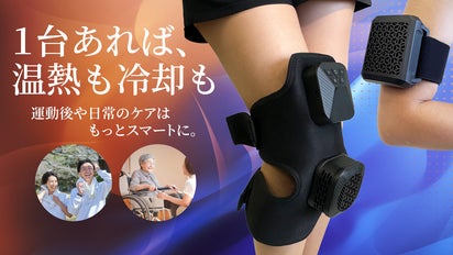 運動後や日常の温熱・冷却ケアはもっとスマートに。e-HOT＆COLD