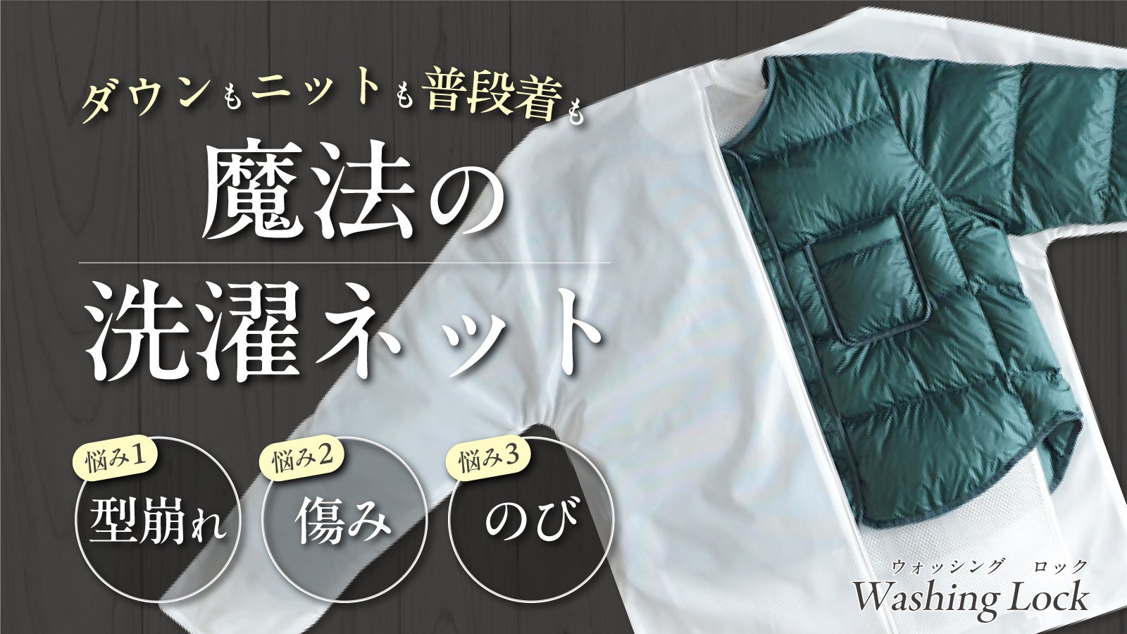 二重構造ネットが衣類の形を維持＆保護する新概念洗濯ネット！お家洗濯