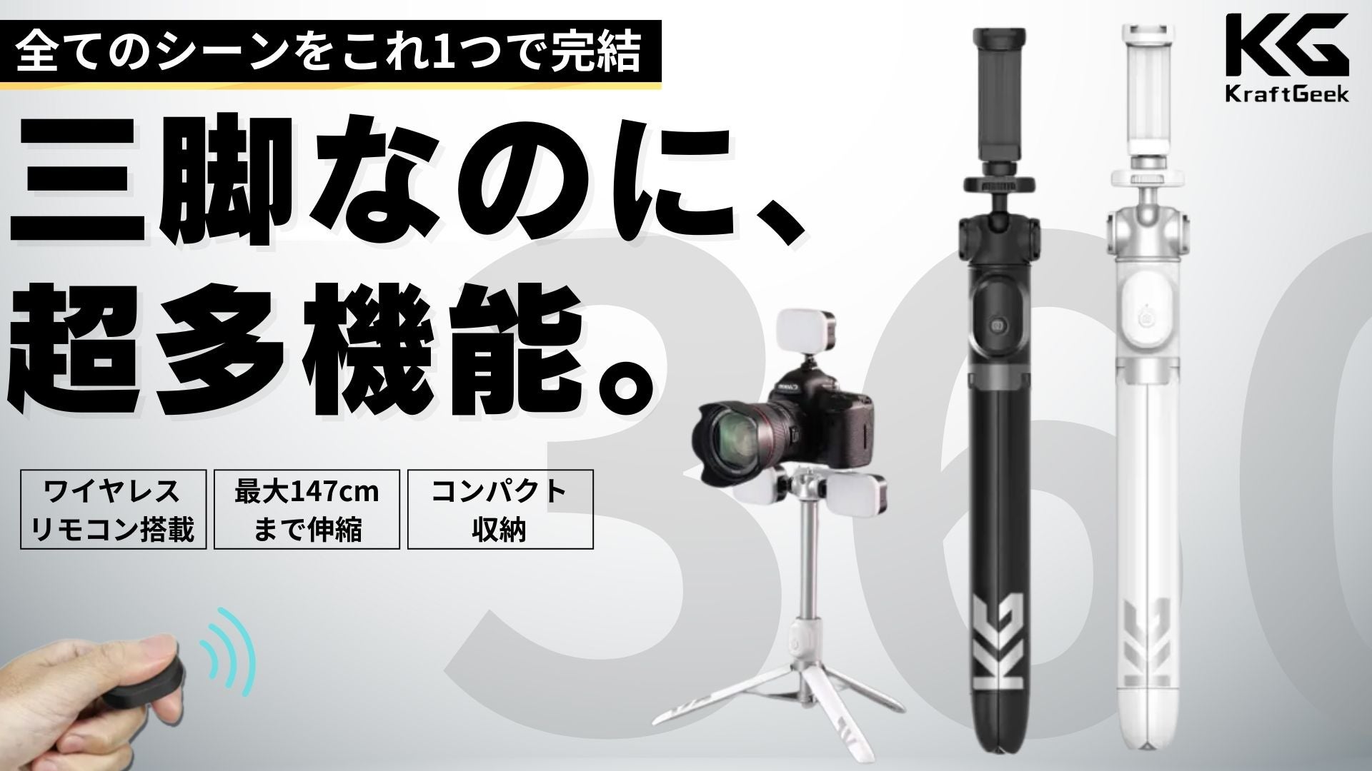 プロフェッショナルのニーズに応える携帯電話＆カメラ用自撮り棒三脚