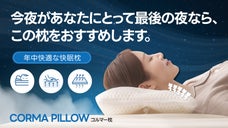 コルマビーズが年中快適な眠りをサポート！高さ調整可能プレミアム枕 [CORMA]