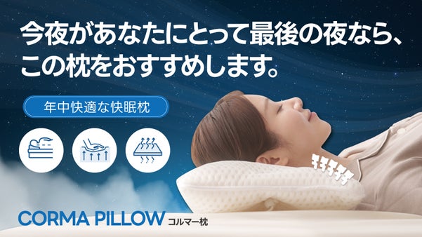 コルマビーズが年中快適な眠りをサポート！高さ調整可能プレミアム枕 [CORMA]