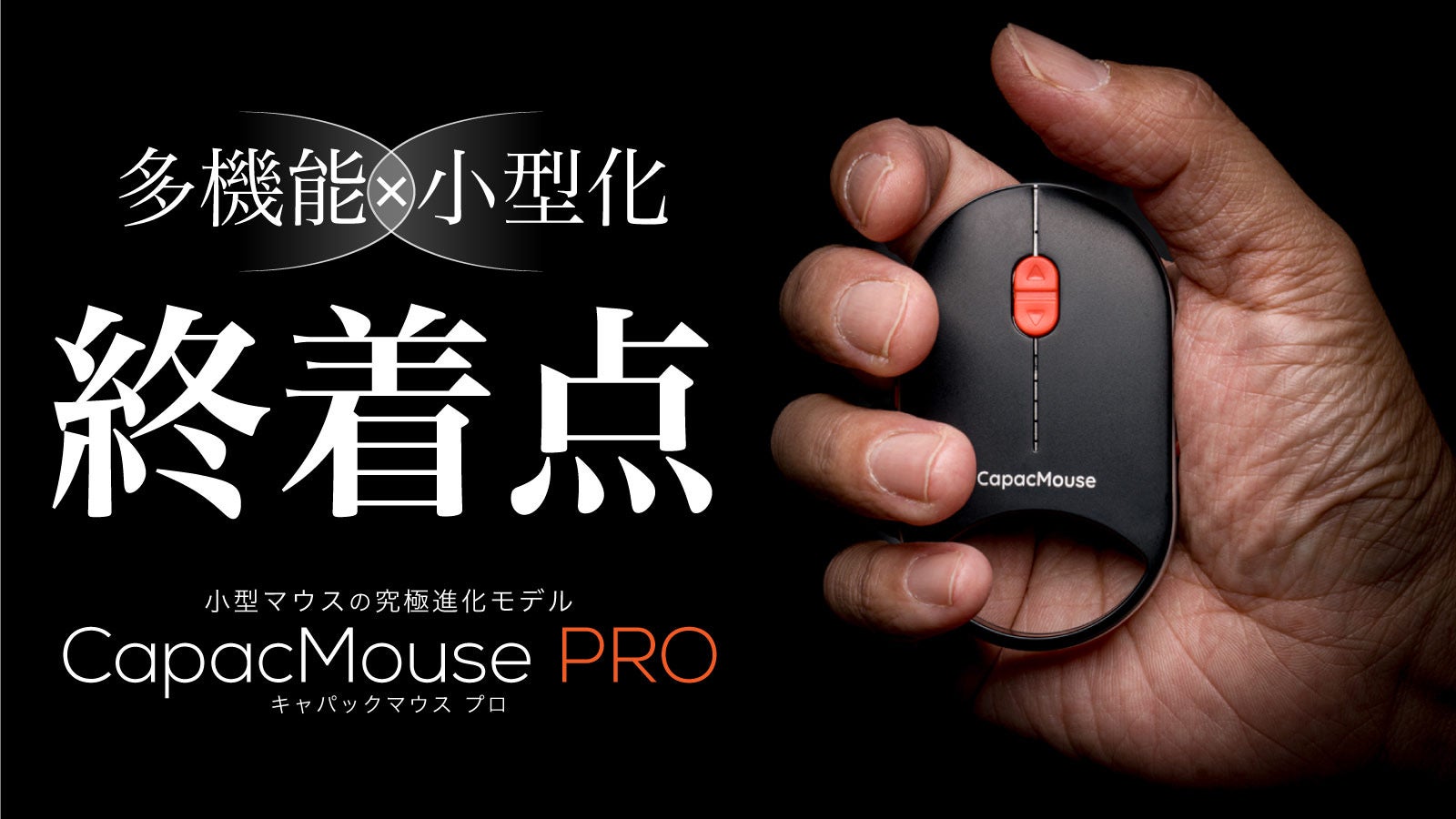 ユーザービリティと小型化を極めたプロ仕様マウス CapacMouse PRO
