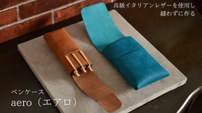高級イタリアンレザーを使用した縫わずにつくるペンケース「aero」