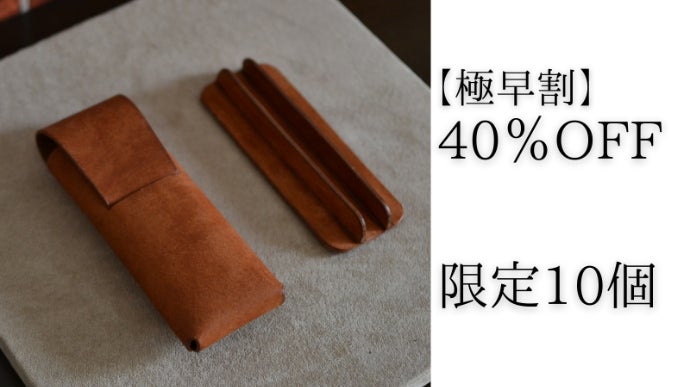 高級イタリアンレザーを使用した縫わずにつくるペンケース「aero