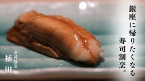 銀座で18年続く「寿司割烹 植田」驚愕のお値段でコースをご用意。ご堪能あれ。