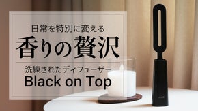 ホテル空間を自宅に。上品さを纏うディフューザー【Black on Top】