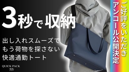 アンコール】3秒で収納。圧倒的に出し入れスムーズな快適通勤トート 