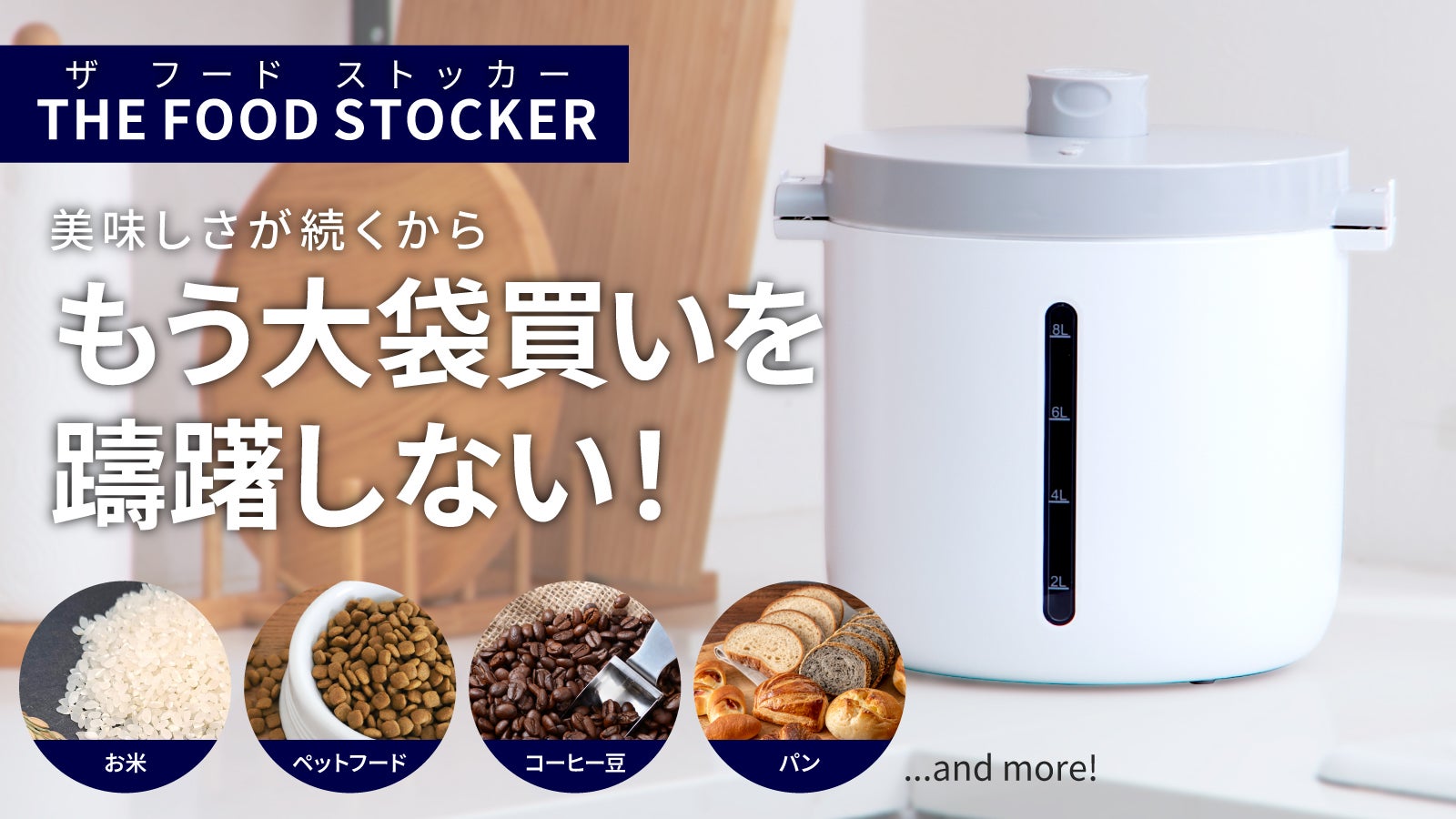 最大90日間の真空状態を実現！】食材の美味しさと、新鮮さを守り抜く