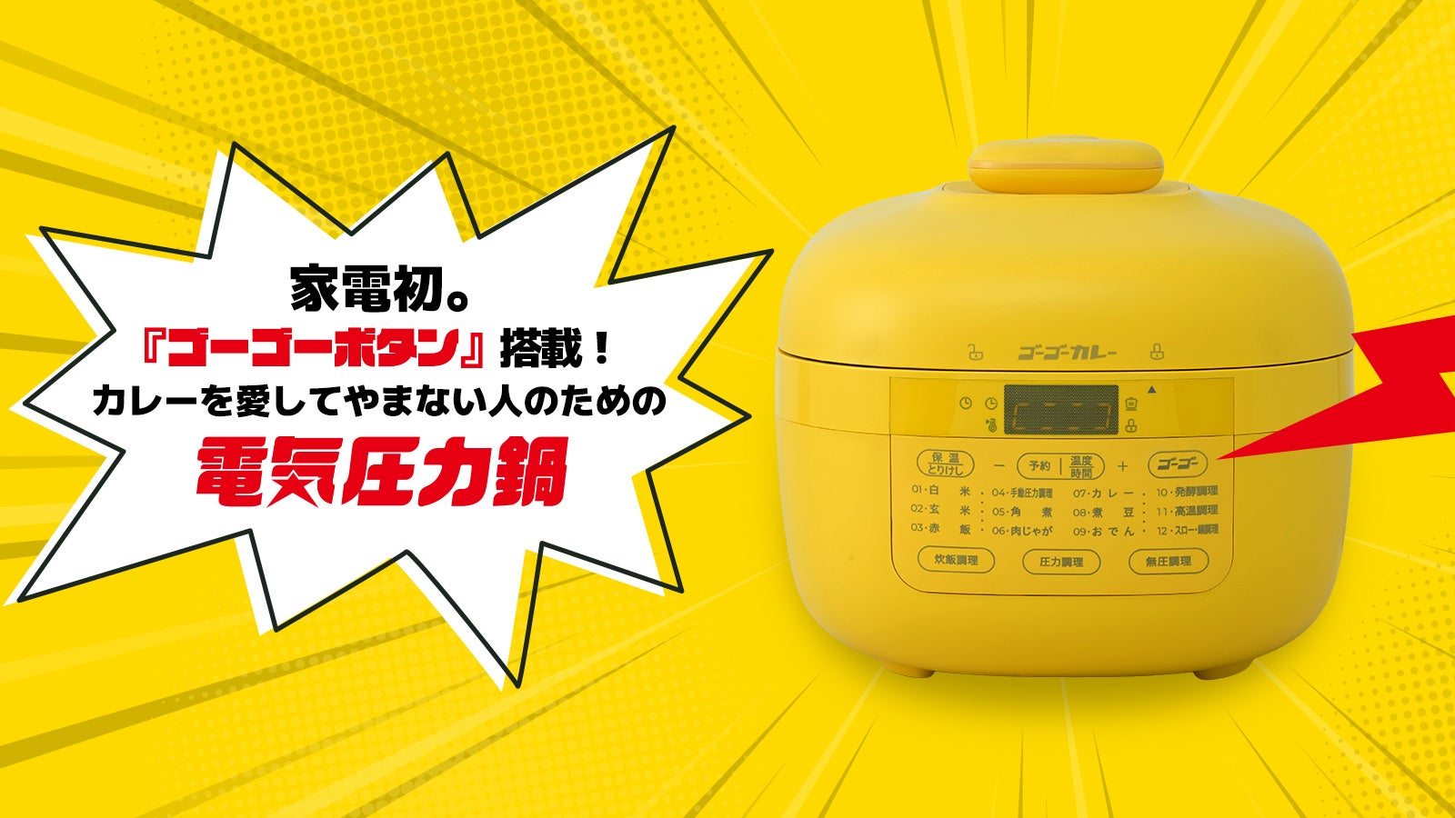 も*ち様 山善　電気圧力鍋　ゴーゴーカレー　コラボ　イエロー 商品情報_毎日カレーが食べたくなる電気圧力鍋 | 山善の商品情報