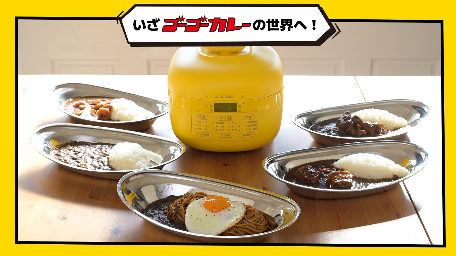 も*ち様 山善　電気圧力鍋　ゴーゴーカレー　コラボ　イエロー 山善×ゴーゴーカレーコラボ『毎日カレーが食べたくなる電気圧力