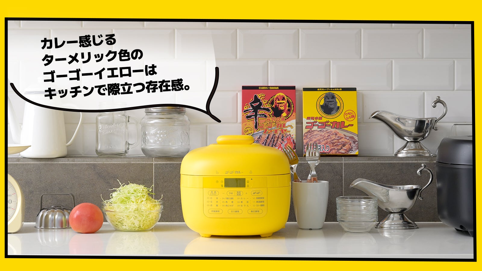 も*ち様 山善　電気圧力鍋　ゴーゴーカレー　コラボ　イエロー 商品情報_毎日カレーが食べたくなる電気圧力鍋 | 山善の商品情報