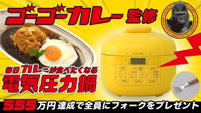 ゴーゴーカレーと、YAMAZENで人気の電気圧力鍋が《まさかのコラボ 